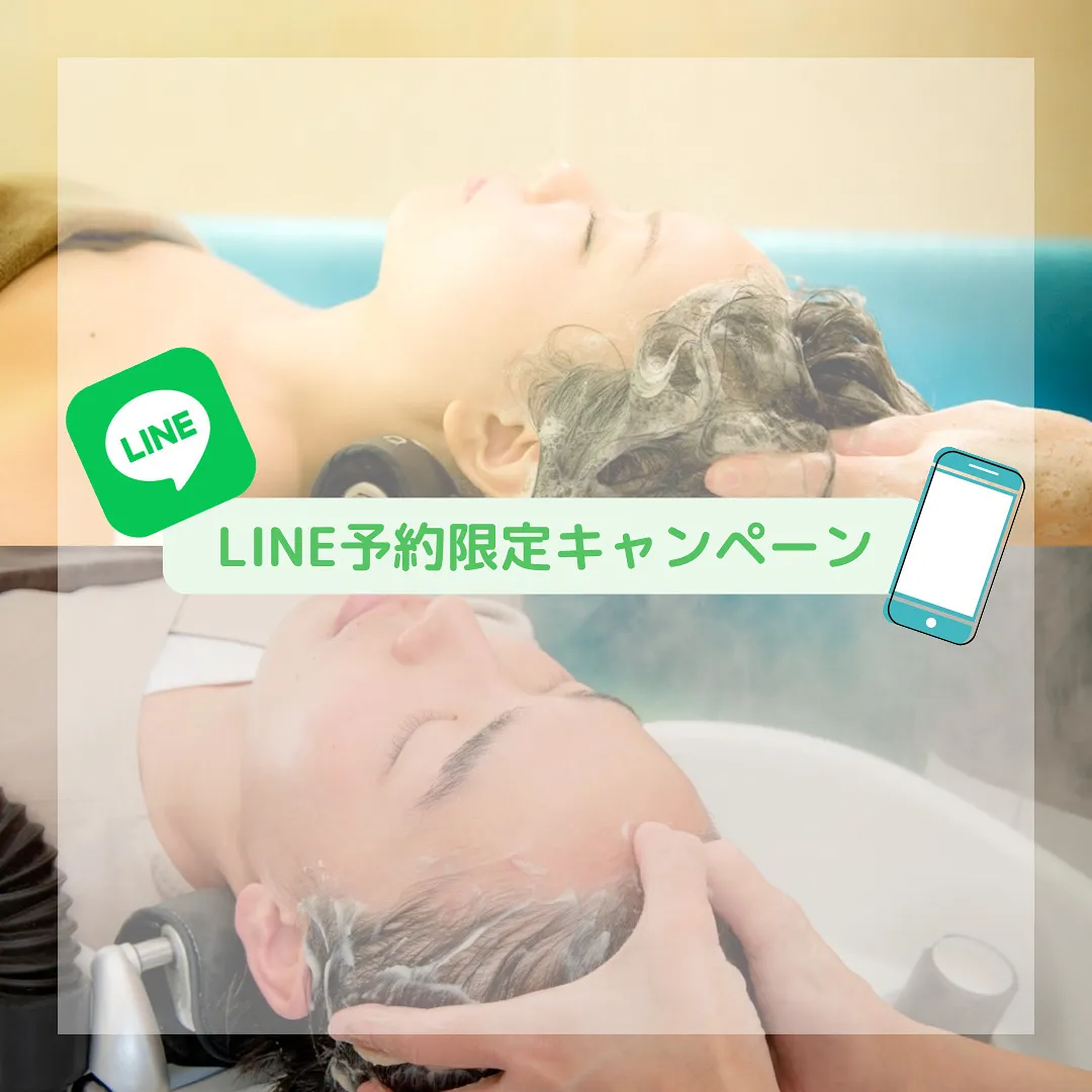 LINE予約限定キャンペーン